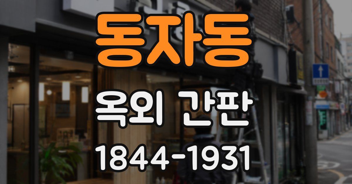 동자동 옥외 간판