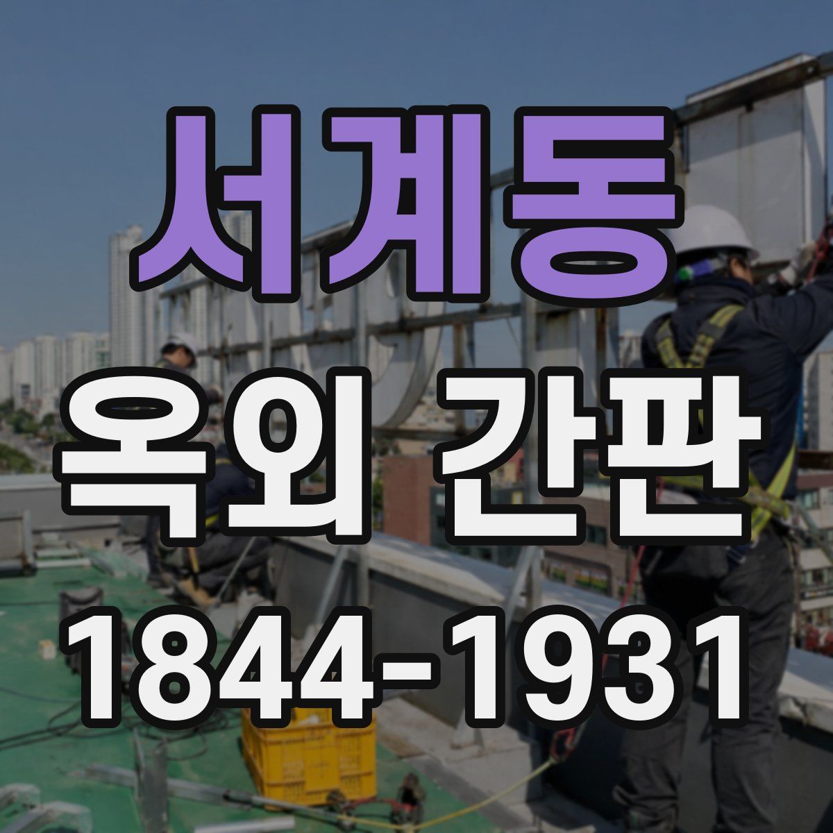 서계동 옥외 간판