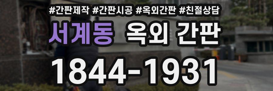 서계동 옥외 간판