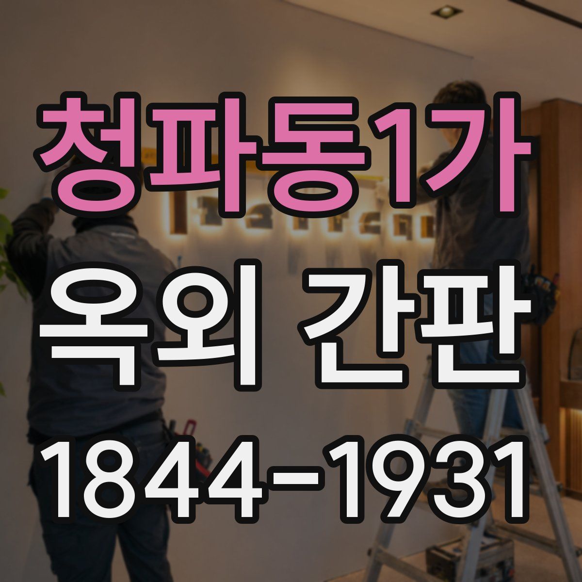 청파동1가 옥외 간판