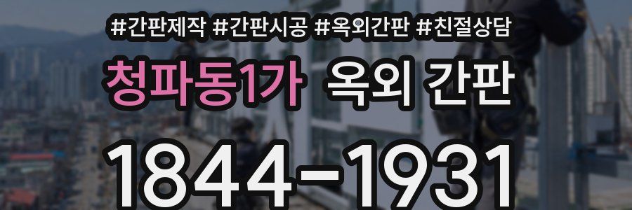 청파동1가 옥외 간판