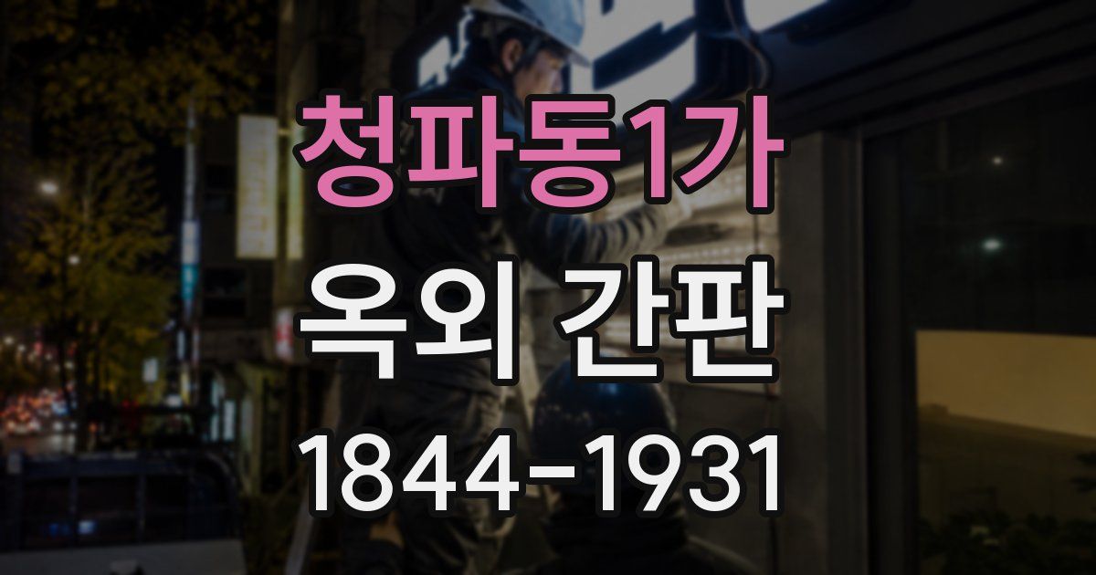 청파동1가 옥외 간판