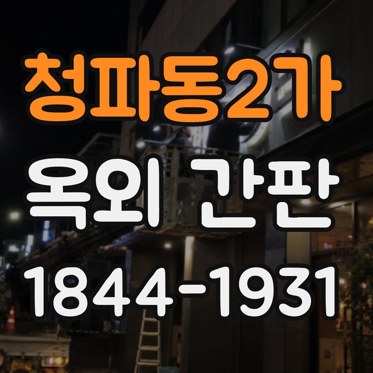 청파동2가 옥외 간판