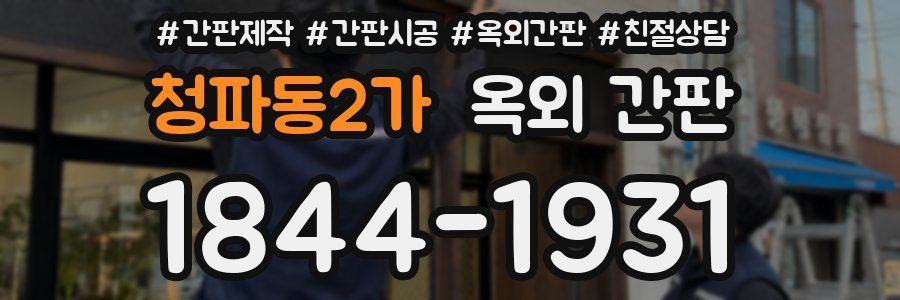 청파동2가 옥외 간판