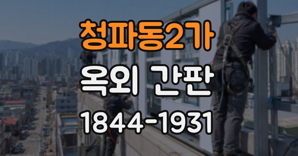 청파동2가 옥외 간판