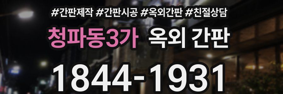 청파동3가 옥외 간판