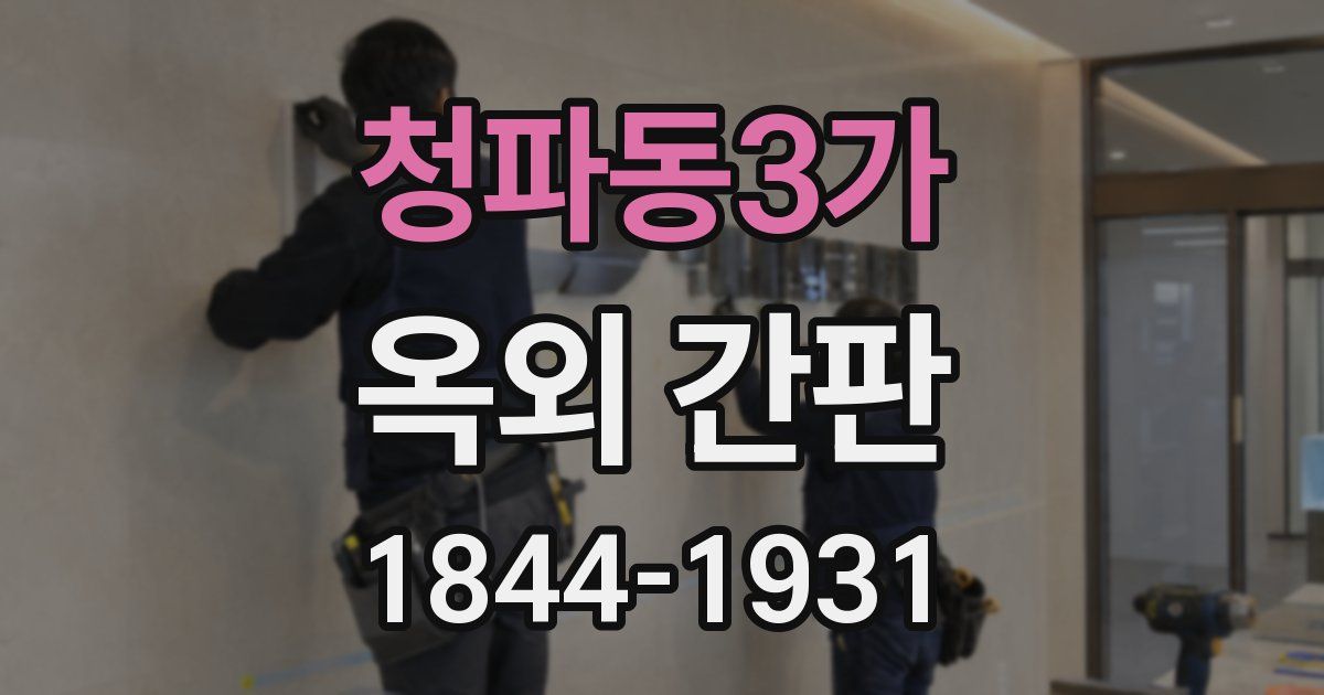 청파동3가 옥외 간판