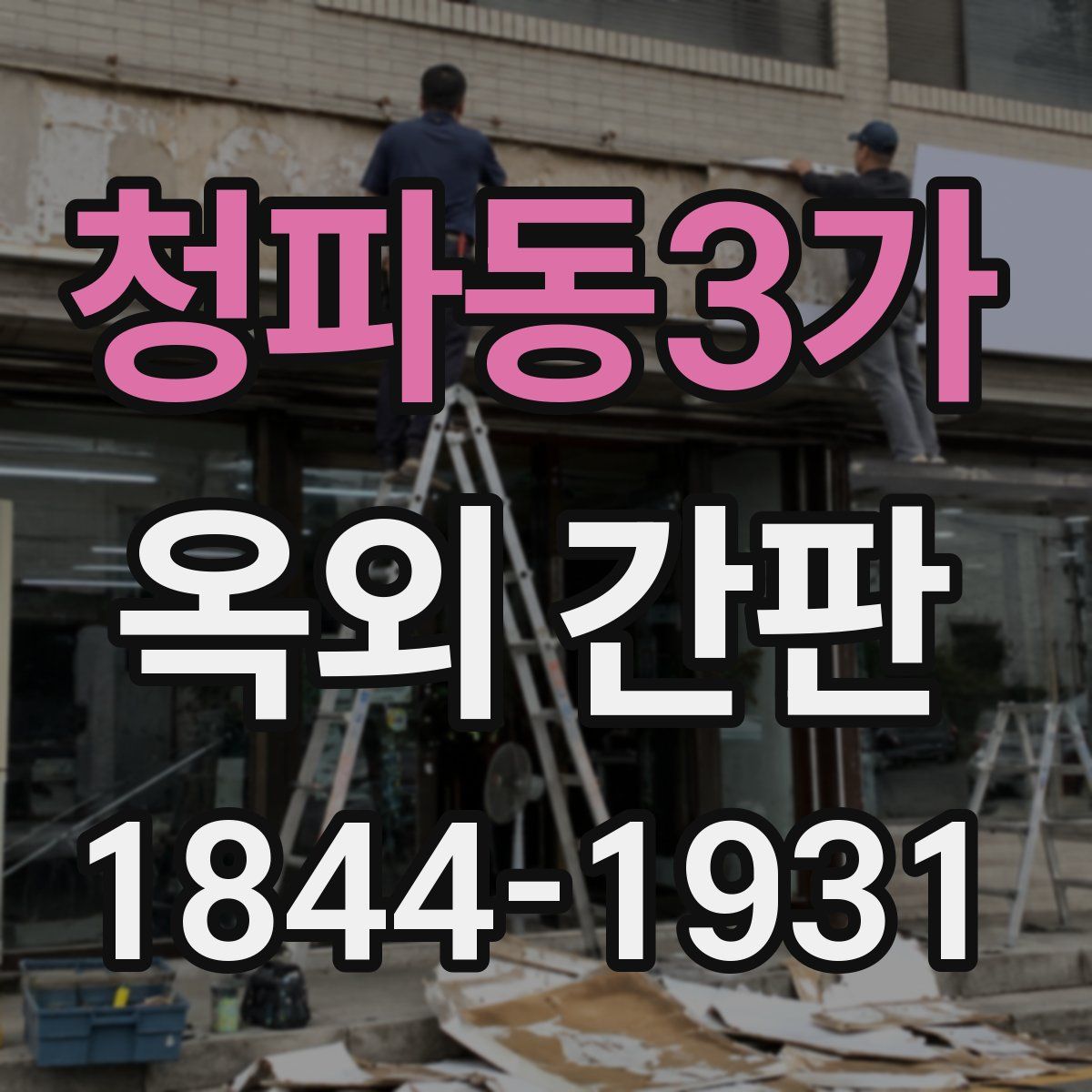 청파동3가 옥외 간판