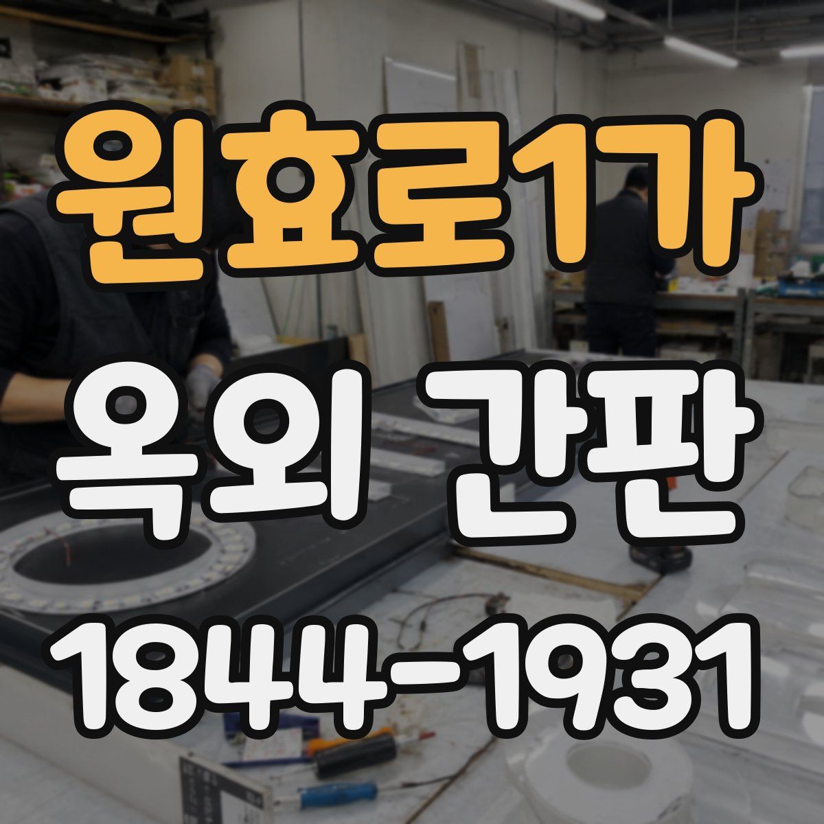 원효로1가 옥외 간판