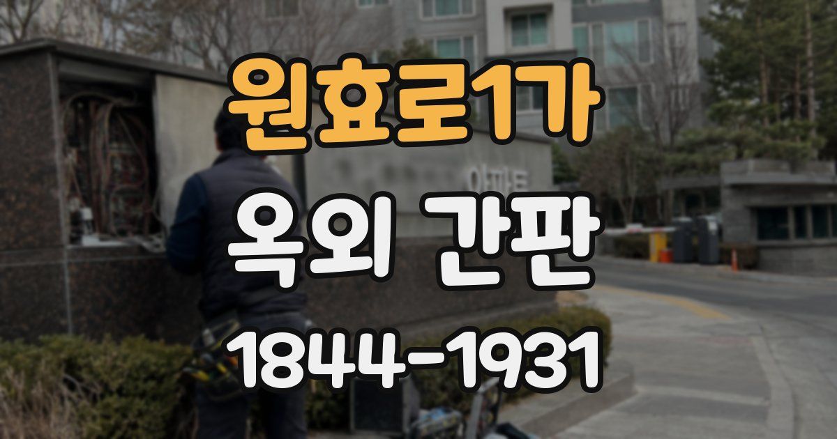 원효로1가 옥외 간판