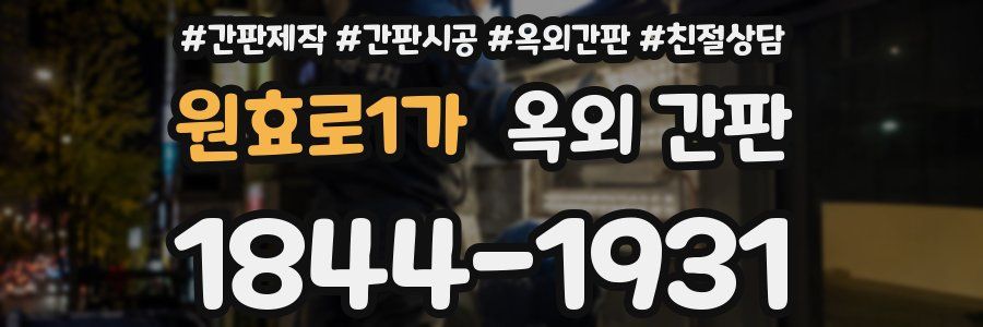 원효로1가 옥외 간판