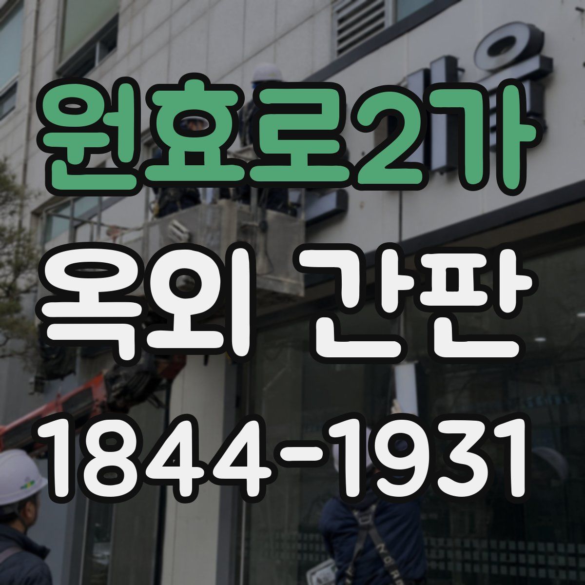 원효로2가 옥외 간판