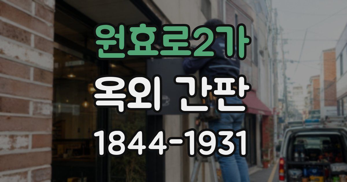 원효로2가 옥외 간판