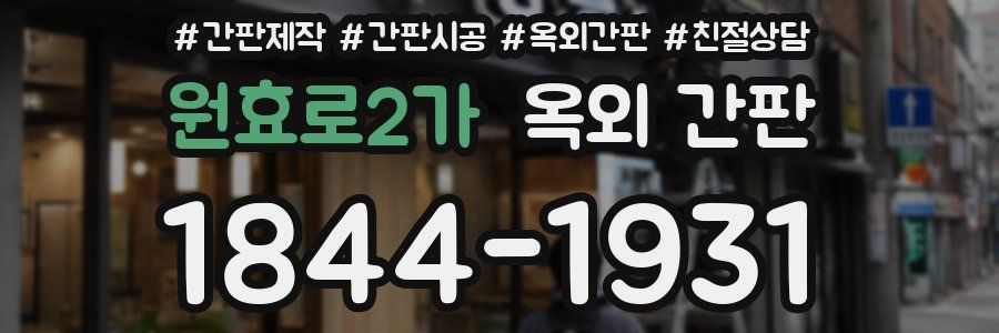 원효로2가 옥외 간판