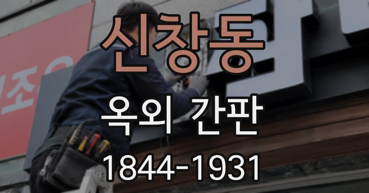 신창동 옥외 간판