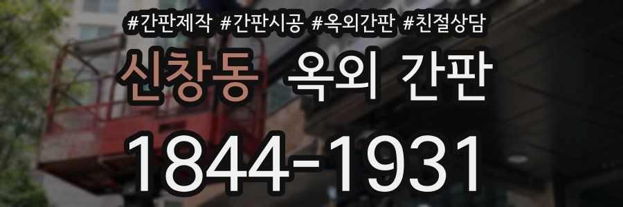 신창동 옥외 간판