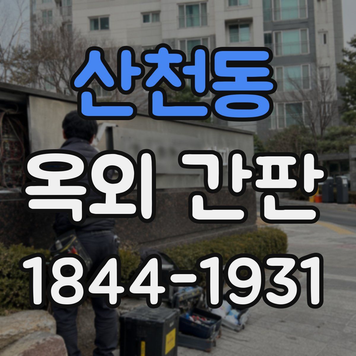 산천동 옥외 간판