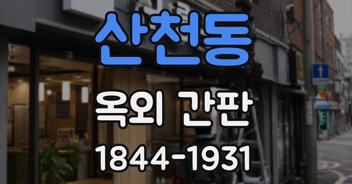 산천동 옥외 간판