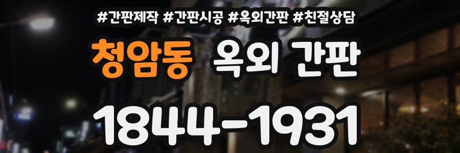 청암동 옥외 간판