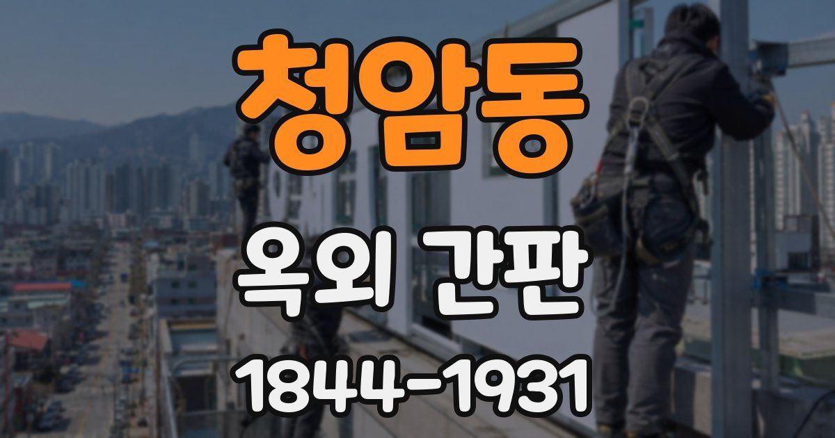 청암동 옥외 간판