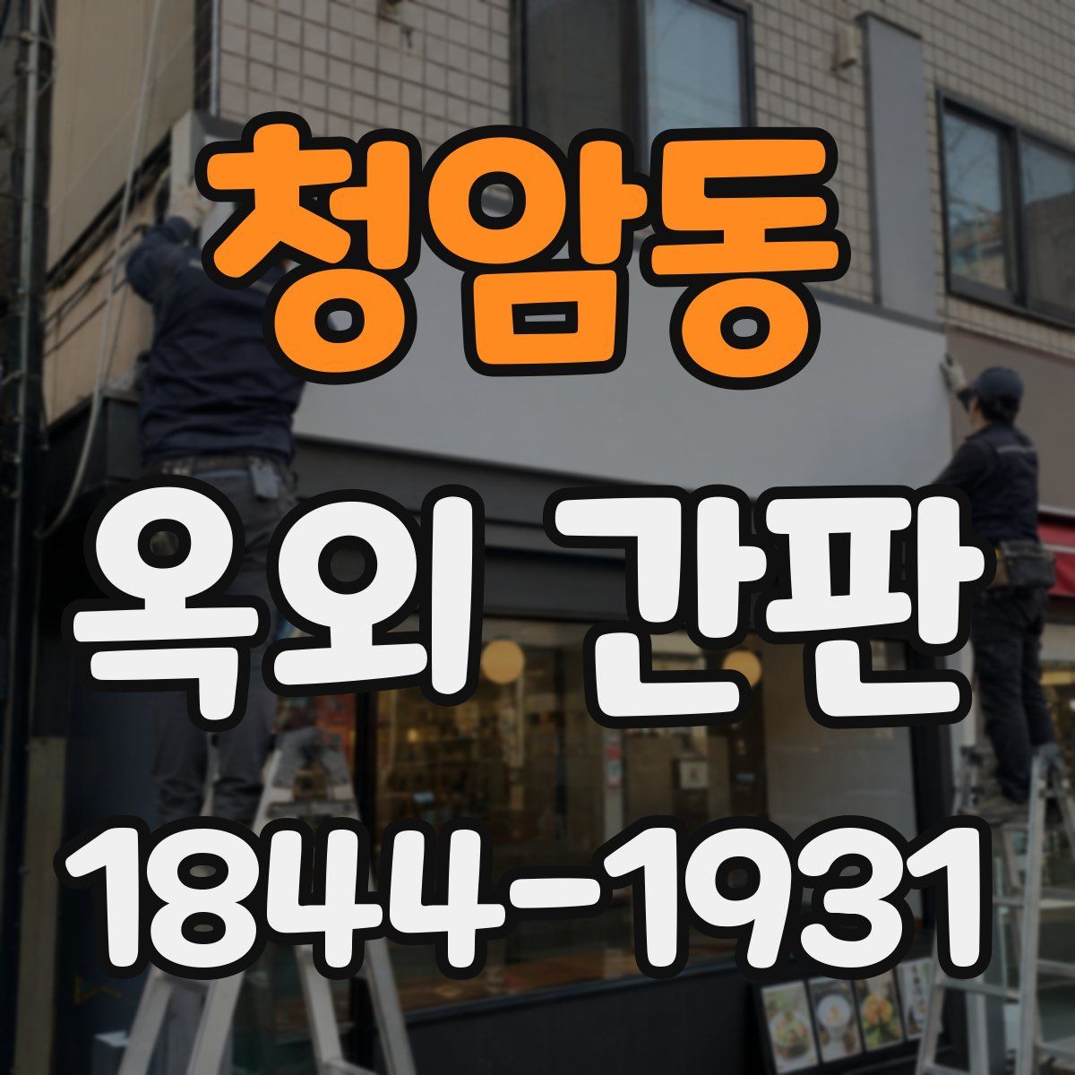 청암동 옥외 간판