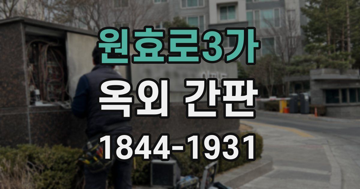 원효로3가 옥외 간판