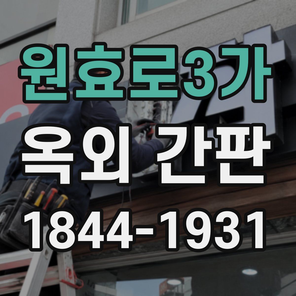 원효로3가 옥외 간판