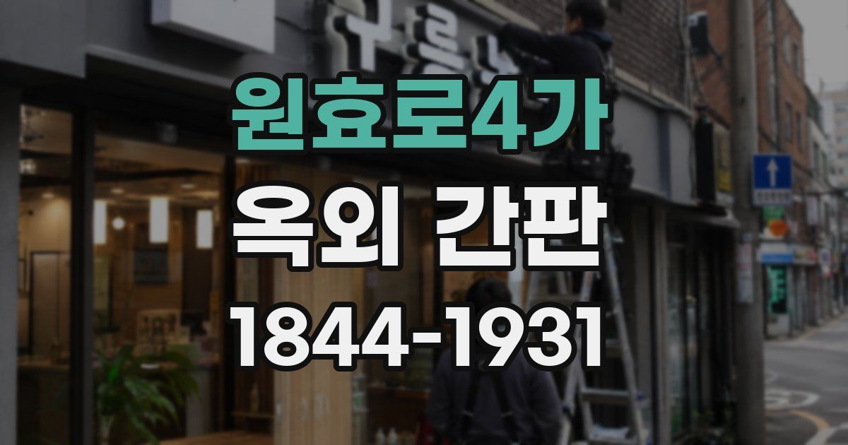 원효로4가 옥외 간판