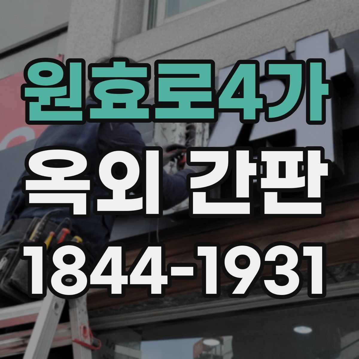 원효로4가 옥외 간판