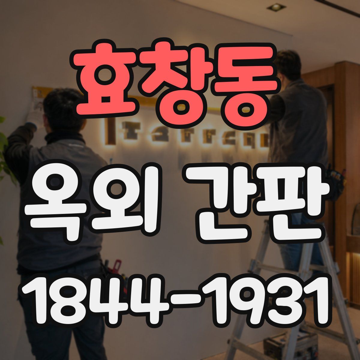 효창동 옥외 간판