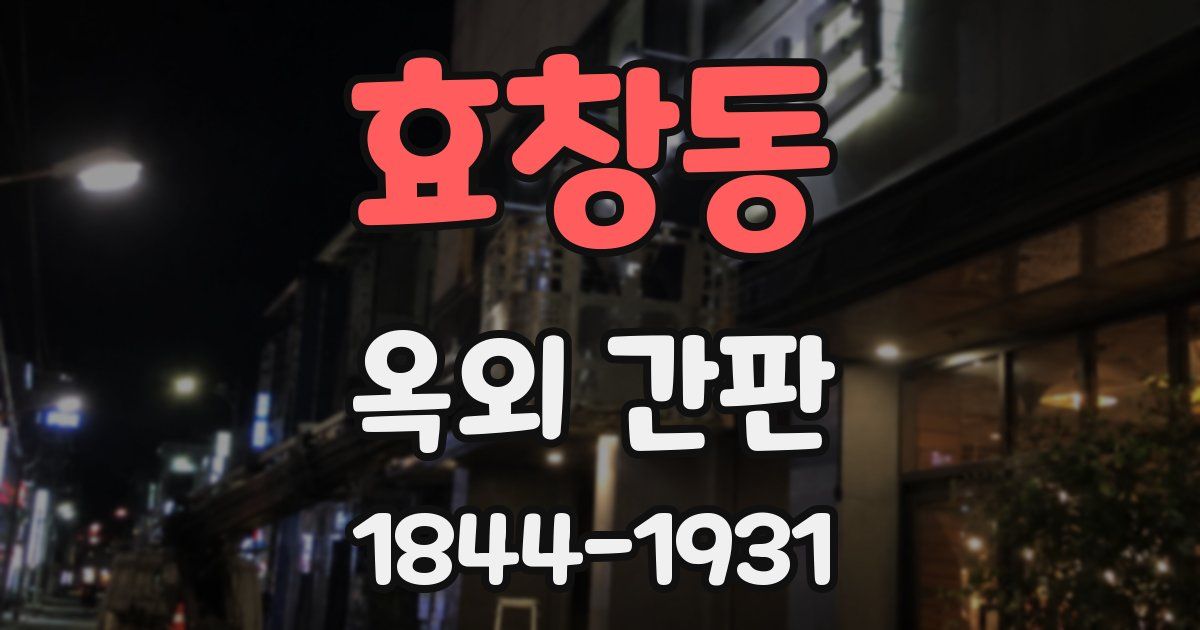 효창동 옥외 간판