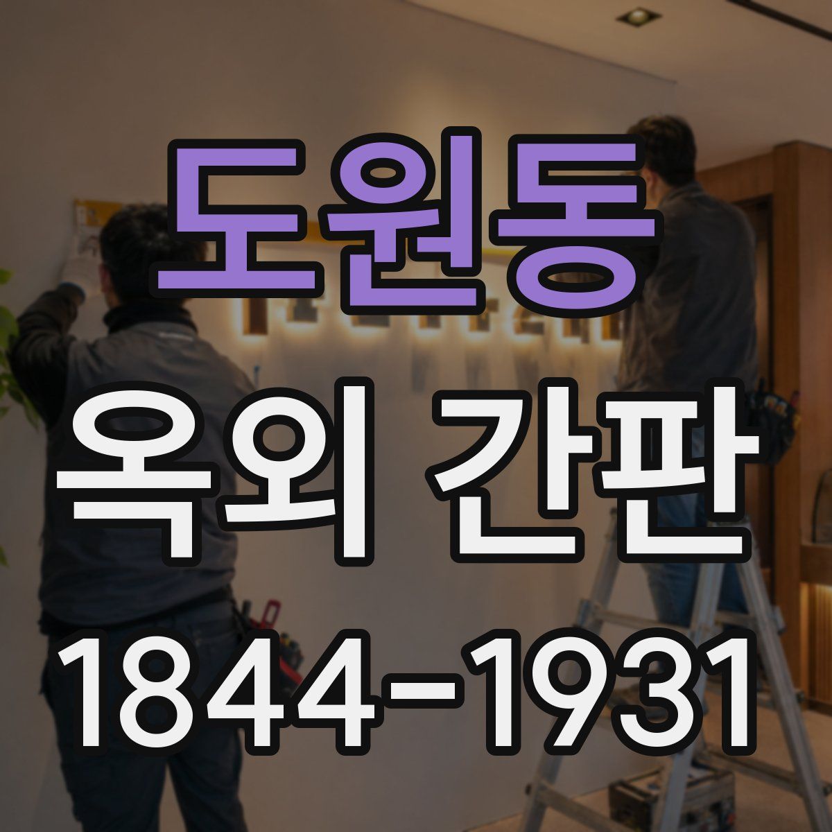도원동 옥외 간판