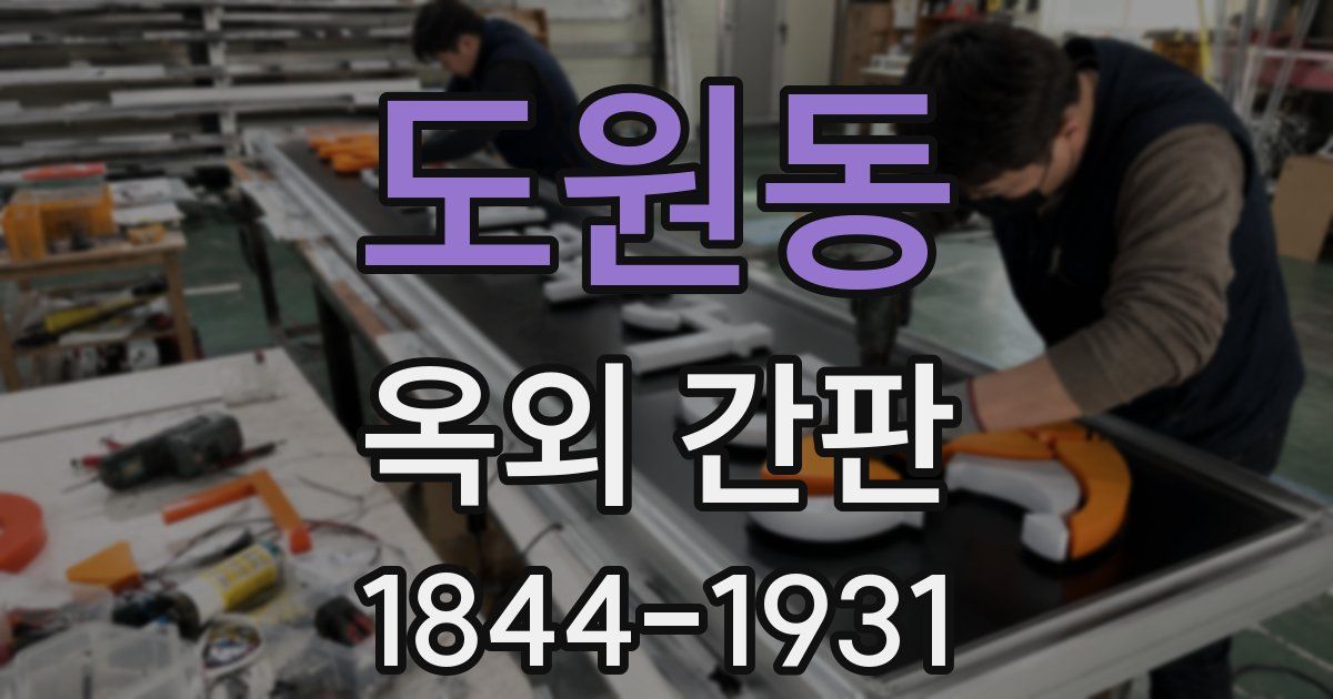 도원동 옥외 간판