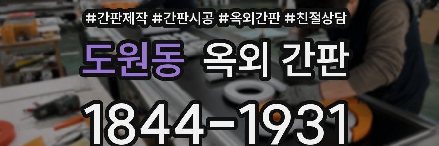 도원동 옥외 간판