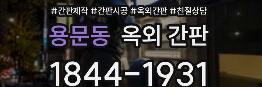 용문동 옥외 간판