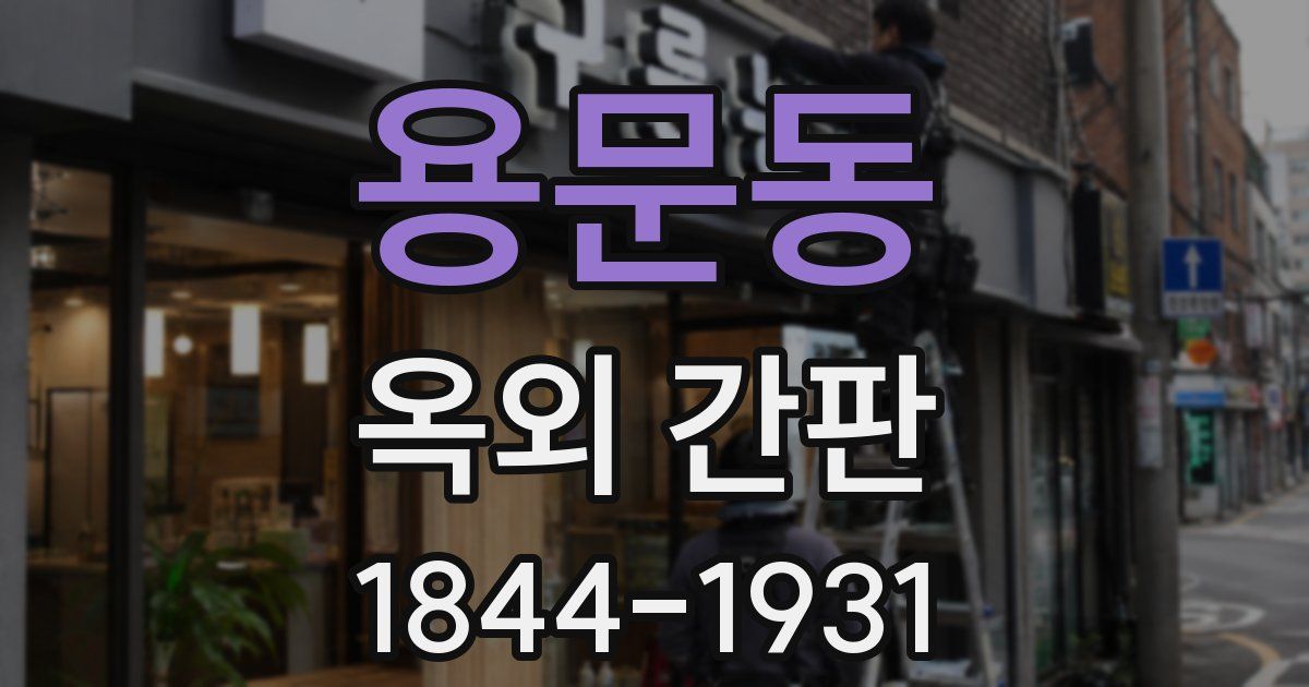용문동 옥외 간판