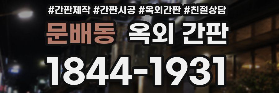 문배동 옥외 간판