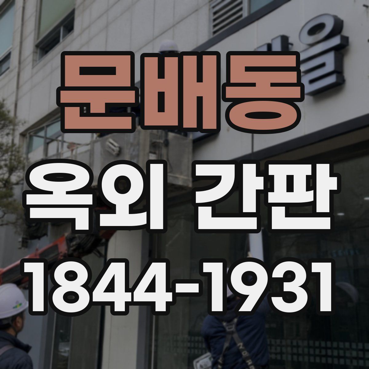 문배동 옥외 간판