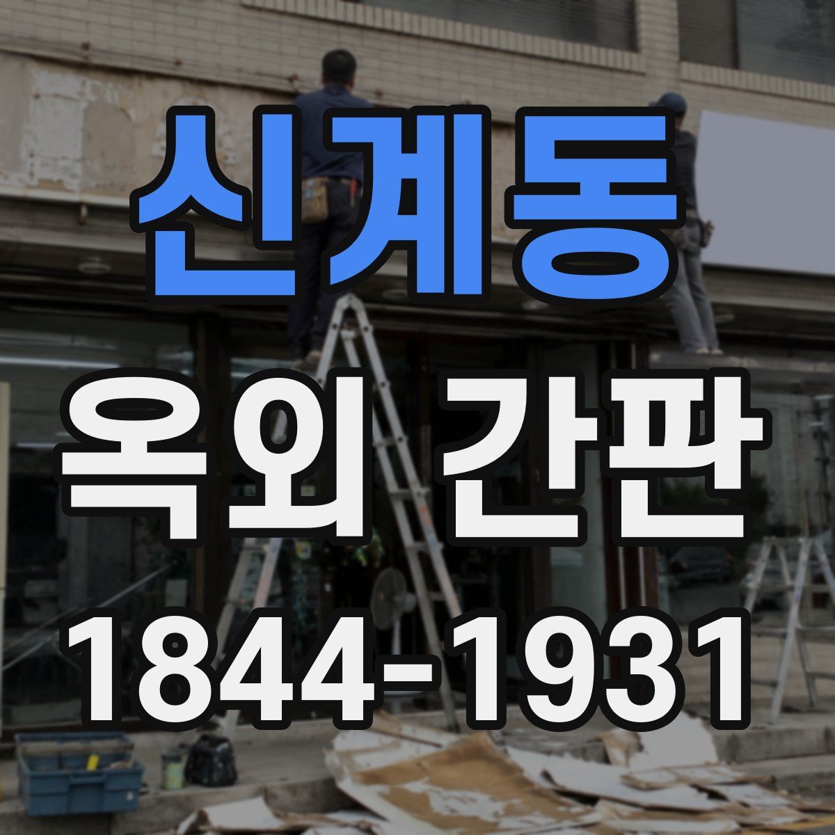 신계동 옥외 간판
