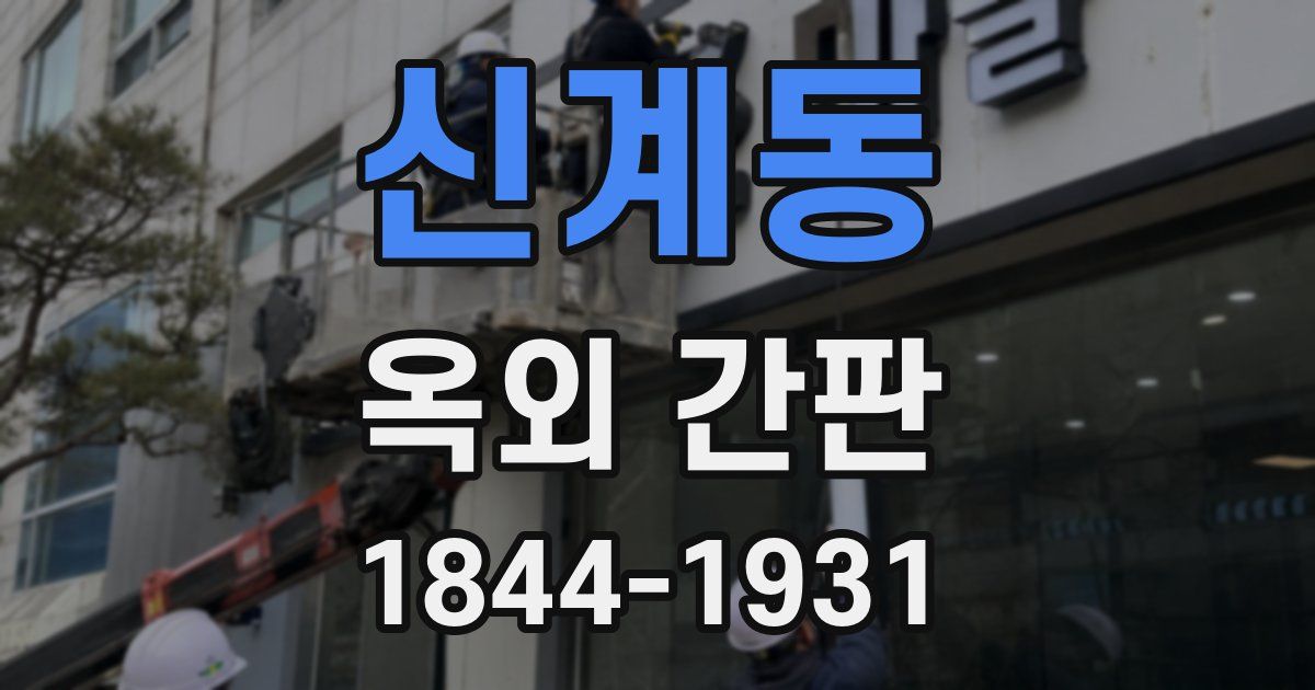 신계동 옥외 간판