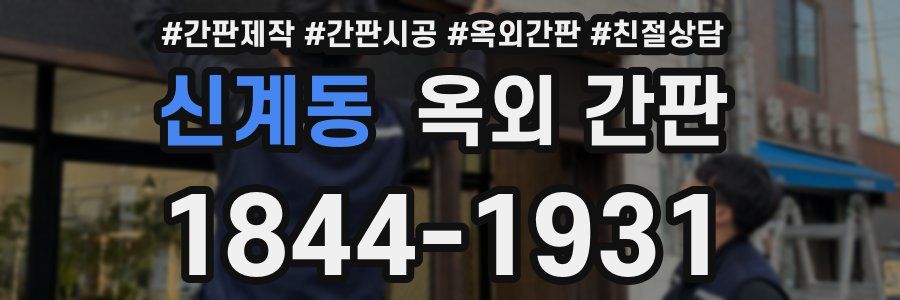 신계동 옥외 간판