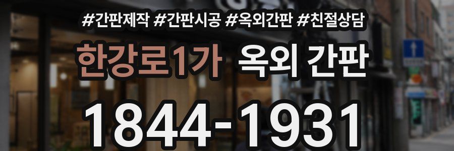 한강로1가 옥외 간판