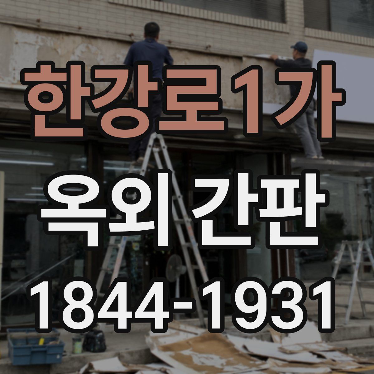한강로1가 옥외 간판