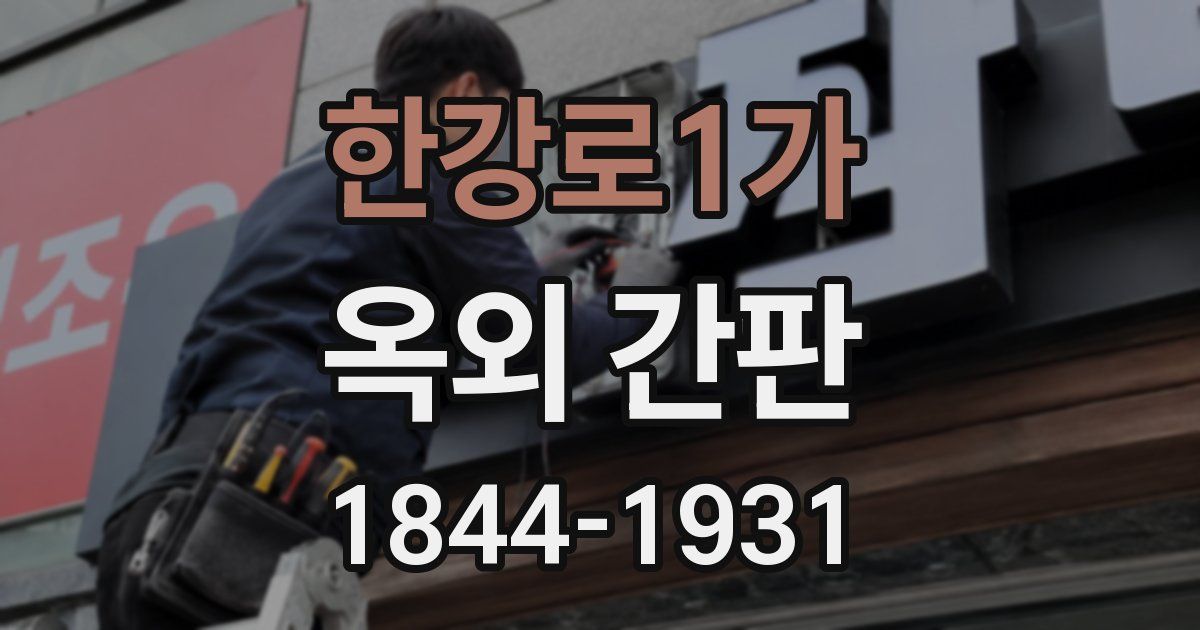 한강로1가 옥외 간판