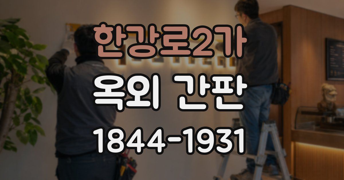 한강로2가 옥외 간판