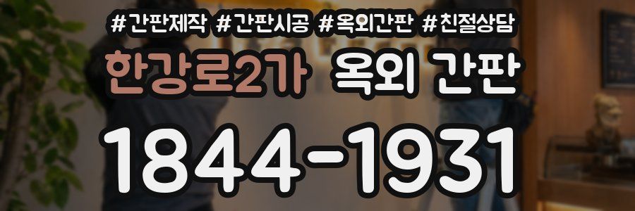 한강로2가 옥외 간판