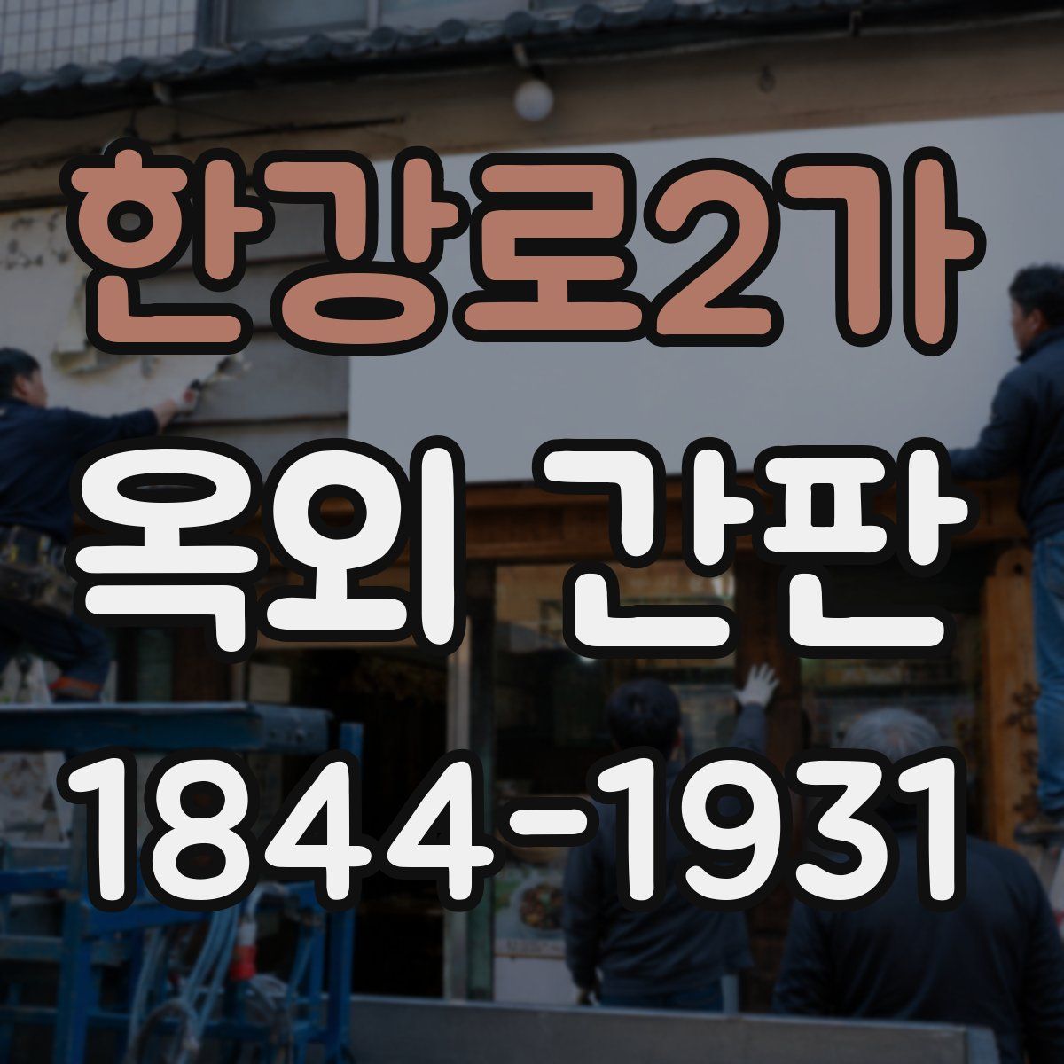한강로2가 옥외 간판