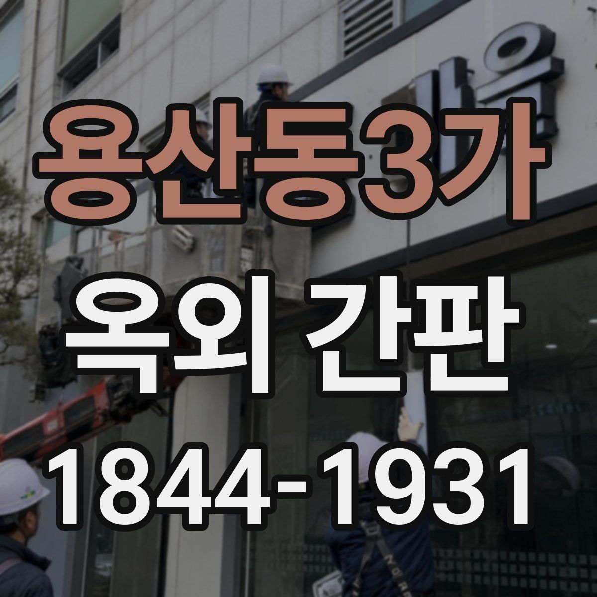 용산동3가 옥외 간판