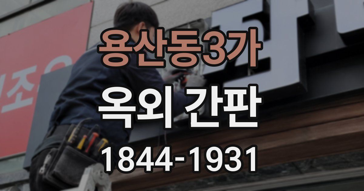 용산동3가 옥외 간판
