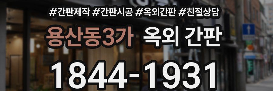 용산동3가 옥외 간판
